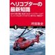 ヘリコプターの最新知識（SBクリエイティブ） [電子書籍]