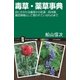 毒草・薬草事典（SBクリエイティブ） [電子書籍]