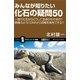みんなが知りたい化石の疑問50（SBクリエイティブ） [電子書籍]