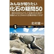 みんなが知りたい化石の疑問50（SBクリエイティブ） [電子書籍]
