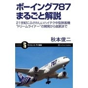 ボーイング787まるごと解説（SBクリエイティブ） [電子書籍]