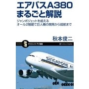 エアバスA380まるごと解説（SBクリエイティブ） [電子書籍]