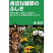 身近な雑草のふしぎ（SBクリエイティブ） [電子書籍]
