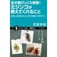 生き物びっくり実験！ミジンコが教えてくれること（SBクリエイティブ） [電子書籍]
