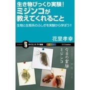 生き物びっくり実験！ミジンコが教えてくれること（SBクリエイティブ） [電子書籍]