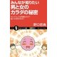 みんなが知りたい男と女のカラダの秘密（SBクリエイティブ） [電子書籍]