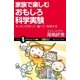 家族で楽しむおもしろ科学実験（SBクリエイティブ） [電子書籍]