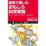 家族で楽しむおもしろ科学実験（SBクリエイティブ） [電子書籍]