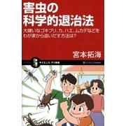 害虫の科学的退治法（SBクリエイティブ） [電子書籍]