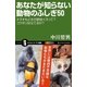 あなたが知らない動物のふしぎ50（SBクリエイティブ） [電子書籍]