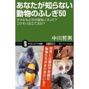 あなたが知らない動物のふしぎ50（SBクリエイティブ） [電子書籍]