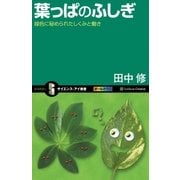 葉っぱのふしぎ（SBクリエイティブ） [電子書籍]