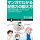 マンガでわかる記憶力の鍛え方（SBクリエイティブ） [電子書籍]