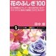 花のふしぎ100（SBクリエイティブ） [電子書籍]