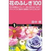 花のふしぎ100（SBクリエイティブ） [電子書籍]
