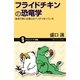 フライドチキンの恐竜学（SBクリエイティブ） [電子書籍]