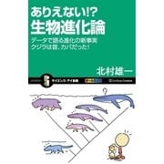 ありえない！？ 生物進化論（SBクリエイティブ） [電子書籍]