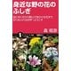 身近な野の花のふしぎ（SBクリエイティブ） [電子書籍]