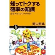 知ってトクする確率の知識（SBクリエイティブ） [電子書籍]