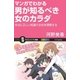 マンガでわかる男が知るべき女のカラダ（SBクリエイティブ） [電子書籍]