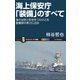 海上保安庁「装備」のすべて（SBクリエイティブ） [電子書籍]