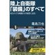 陸上自衛隊「装備」のすべて（SBクリエイティブ） [電子書籍]
