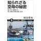 知られざる空母の秘密（SBクリエイティブ） [電子書籍]