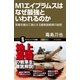 M1エイブラムスはなぜ最強といわれるのか（SBクリエイティブ） [電子書籍]