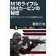 M16ライフル M4カービンの秘密（SBクリエイティブ） [電子書籍]
