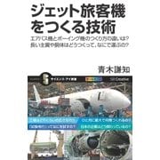 ジェット旅客機をつくる技術（SBクリエイティブ） [電子書籍]