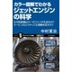 カラー図解でわかるジェットエンジンの科学（SBクリエイティブ） [電子書籍]