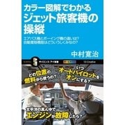 カラー図解でわかるジェット旅客機の操縦（SBクリエイティブ） [電子書籍]