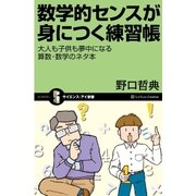 数学的センスが身につく練習帳（SBクリエイティブ） [電子書籍]