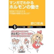 マンガでわかるホルモンの働き（SBクリエイティブ） [電子書籍]