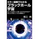 カラー図解でわかるブラックホール宇宙（SBクリエイティブ） [電子書籍]