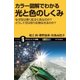 カラー図解でわかる光と色のしくみ（SBクリエイティブ） [電子書籍]