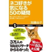 ネコ好きが気になる50の疑問（SBクリエイティブ） [電子書籍]