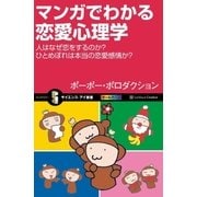 マンガでわかる恋愛心理学（SBクリエイティブ） [電子書籍]