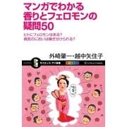 マンガでわかる香りとフェロモンの疑問50（SBクリエイティブ） [電子書籍]