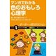 マンガでわかる色のおもしろ心理学（SBクリエイティブ） [電子書籍]
