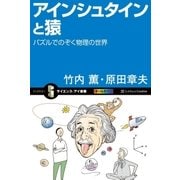 アインシュタインと猿（SBクリエイティブ） [電子書籍]