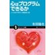 心はプログラムできるか（SBクリエイティブ） [電子書籍]