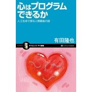 心はプログラムできるか（SBクリエイティブ） [電子書籍]