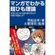 マンガでわかる超ひも理論（SBクリエイティブ） [電子書籍]