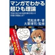 マンガでわかる超ひも理論（SBクリエイティブ） [電子書籍]