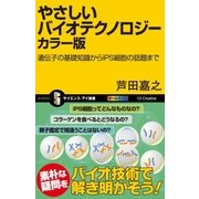やさしいバイオテクノロジー カラー版（SBクリエイティブ） [電子書籍]