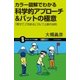 カラー図解でわかる科学的アプローチ&パットの極意（SBクリエイティブ） [電子書籍]