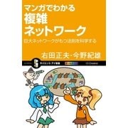 マンガでわかる複雑ネットワーク（SBクリエイティブ） [電子書籍]