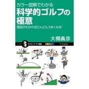 カラー図解でわかる科学的ゴルフの極意（SBクリエイティブ） [電子書籍]