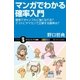 マンガでわかる確率入門（SBクリエイティブ） [電子書籍]